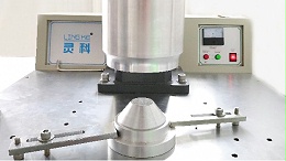 旋轉(zhuǎn)焊接技術(shù)的應(yīng)用優(yōu)勢(shì)-靈科超聲波