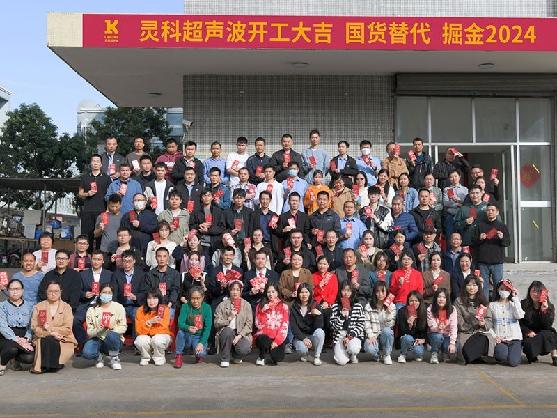 全省高質(zhì)量發(fā)展大會(huì)丨靈科超聲波2024年開工大吉，向春而行！
