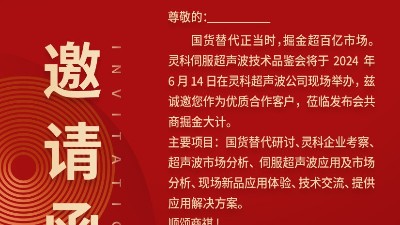 實(shí)力見(jiàn)證！靈科伺服超聲波技術(shù)品鑒會(huì)期待您的參與！